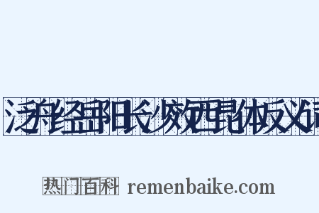 泛舟经岳阳长沙效西昆体反义词是什么意思的图片